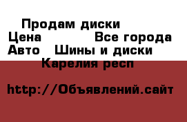 Продам диски. R16. › Цена ­ 1 000 - Все города Авто » Шины и диски   . Карелия респ.